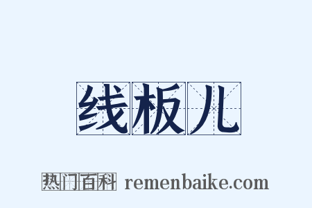 线板儿是什么意思的图片
